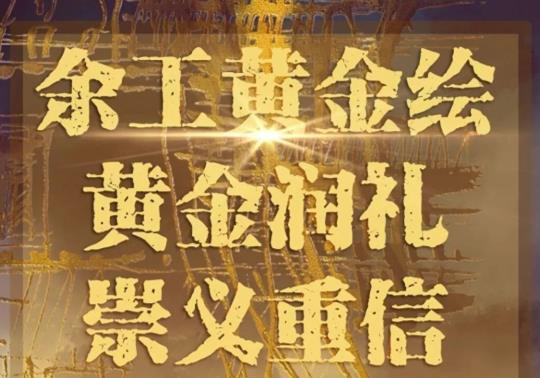 余工黃金繪|藝術(shù)之美，空間之美，黃金潤(rùn)禮，崇義重信！